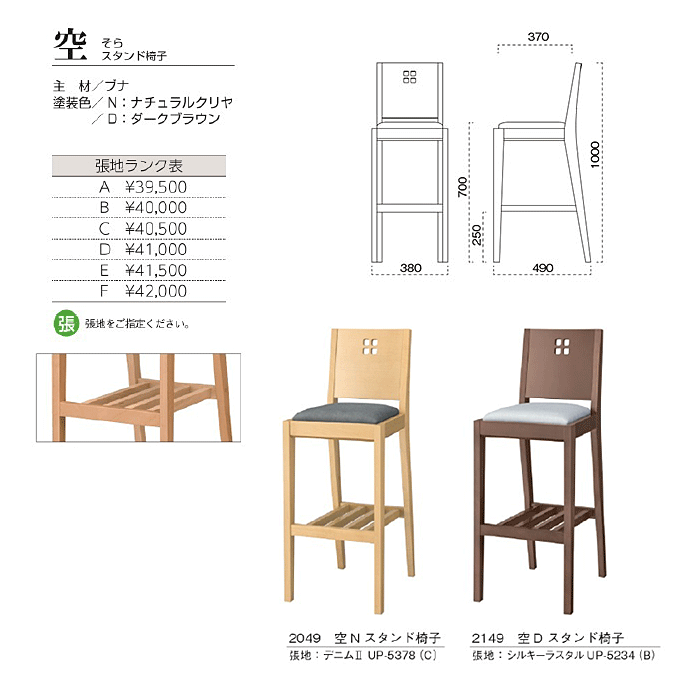 和風カウンターチェア 空 そらスタンド椅子 商品仕様