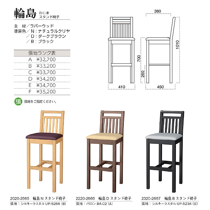 和風カウンターチェア 輪島 わじまスタンド椅子 商品仕様