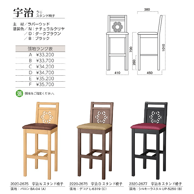 和風カウンターチェア 宇治 うじスタンド椅子 商品仕様