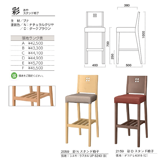 和風カウンターチェア 彩 あやスタンド椅子 商品仕様