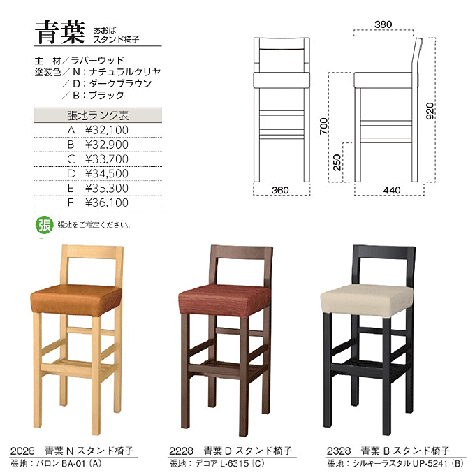 和風カウンターチェア 青葉 あおばスタンド椅子 商品仕様