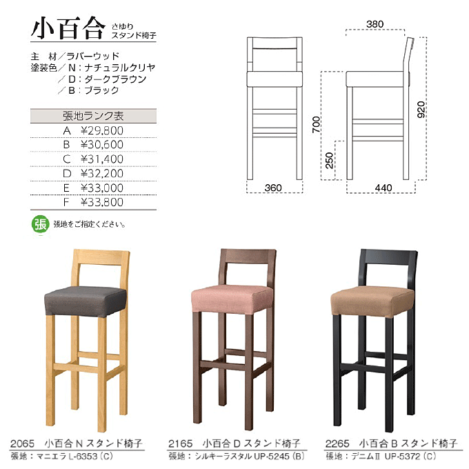 和風カウンターチェア 小百合 さゆりスタンド椅子 商品仕様