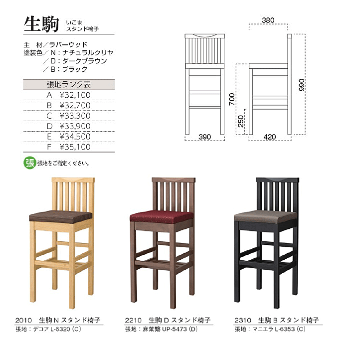 和風カウンターチェア 生駒 いこまスタンド椅子 商品仕様