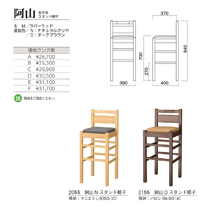 和風カウンターチェア　阿山 あやまスタンド椅子　商品仕様