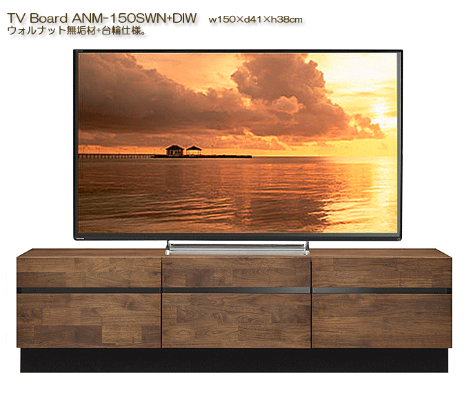 MKマエダ 天然木ウォルナット ANM-150SWN+DIW テレビボード 台輪仕様