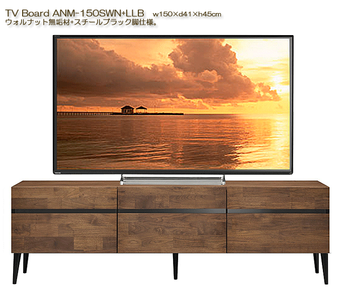 MKマエダ 天然木ウォルナット ANM-150SWN+LLB テレビボード スチールブラック脚仕様