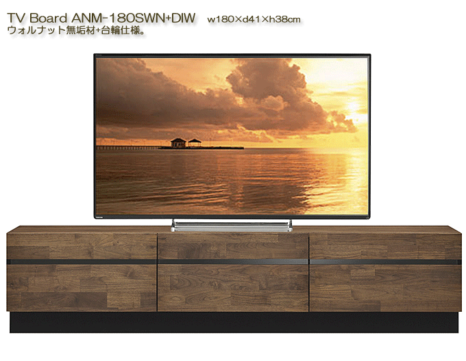 MKマエダ 天然木ウォルナット ANM-180SWN+DIW テレビボード 台輪仕様