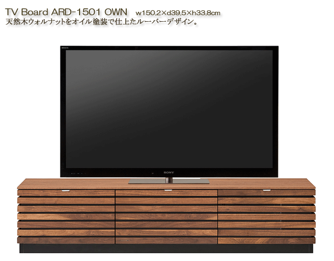 MKマエダ ARD-1501OWN テレビボード 150cm幅 天然木ウォルナットオイル