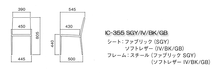 ダイニングチェア IC-355 図面