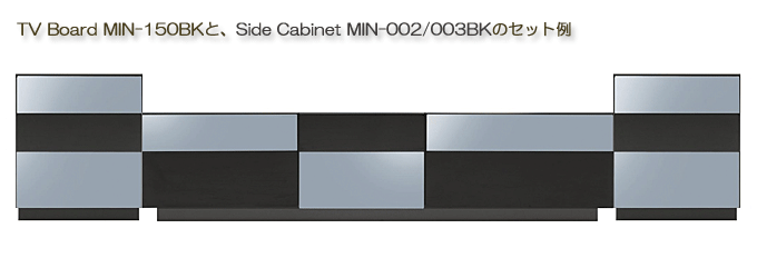 MIN-150BKテレビボードMIN-002/003BKサイドチェストのセット例