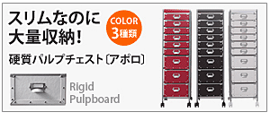 今売れています!硬質パルプ収納家具シリーズ