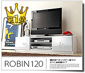 背面収納 TVボード ROBIN〔ロビン〕 幅120cm テレビ台 テレビボード ローボード