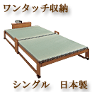 棚付折りたたみ式畳ベッド（ワンタッチ収納タイプ）　シングル