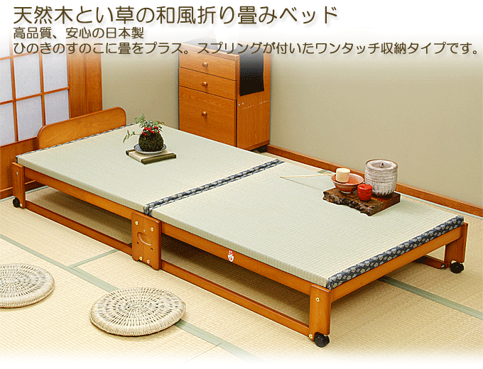 折りたたみ式畳ベッド ワイドシングル ブラウン NK-2701 日本製｜問屋 