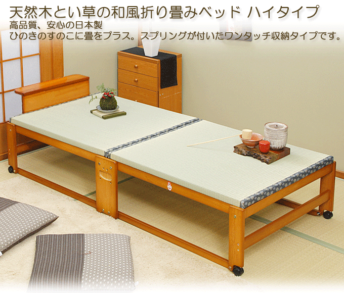 折りたたみ式畳ベッド ハイタイプ ワイドシングル ブラウン NK-2769