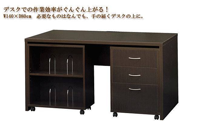 ワイドデスク140 ダークブラウン商品