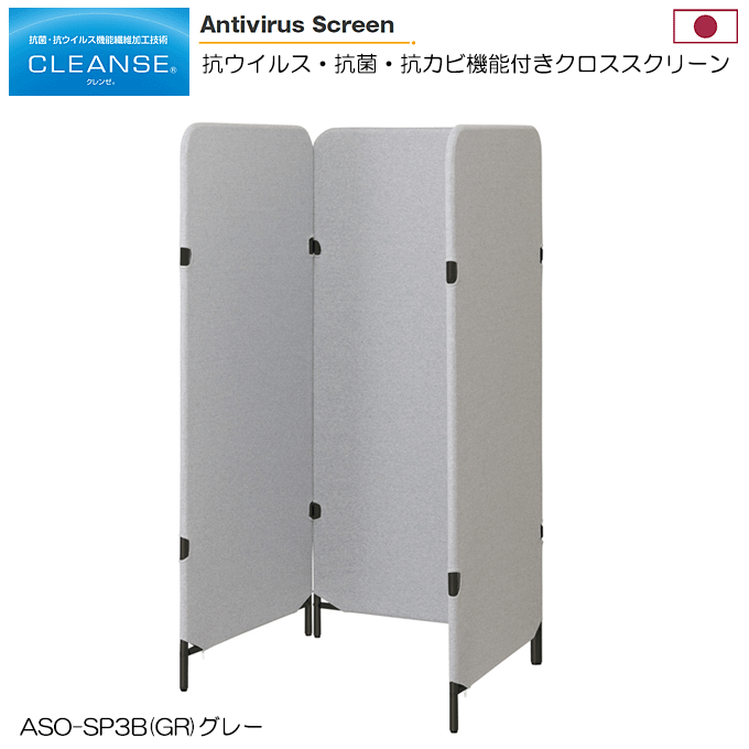日本製 抗ウィルススクリーン 3連 幅70cm 高さ150cm 3枚 クラボウ クレンゼ 感染症対策 ASO-SP3B(GR) グレー