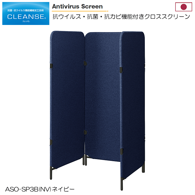 日本製 抗ウィルススクリーン 3連 幅70cm 高さ150cm 3枚 クラボウ クレンゼ 感染症対策 ASO-SP3B(NV) ネイビー