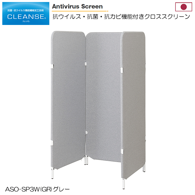 日本製 抗ウィルススクリーン 3連 幅70cm 高さ150cm 3枚 クラボウ クレンゼ 感染症対策 ASO-SP3W(GR) グレー