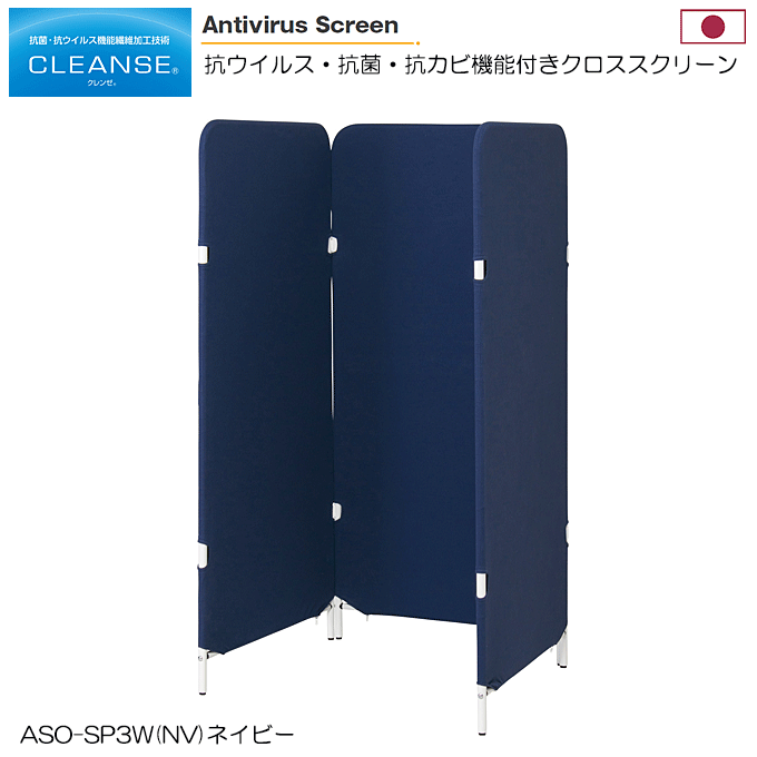 日本製 抗ウィルススクリーン 3連 幅70cm 高さ150cm 3枚 クラボウ クレンゼ 感染症対策 ASO-SP3W(NV) ネイビー