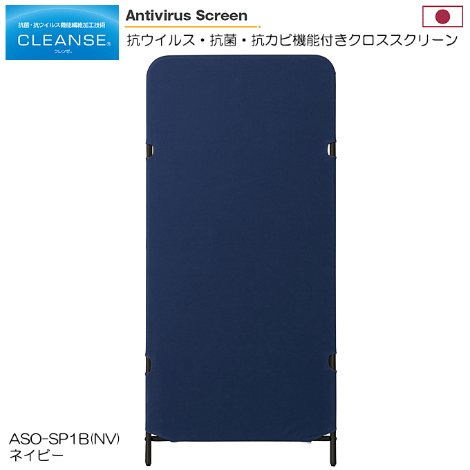 日本製 抗ウィルススクリーン 幅70cm 高さ150cm クラボウ クレンゼ 感染症対策 ASO-SP1B(NV) ネイビー