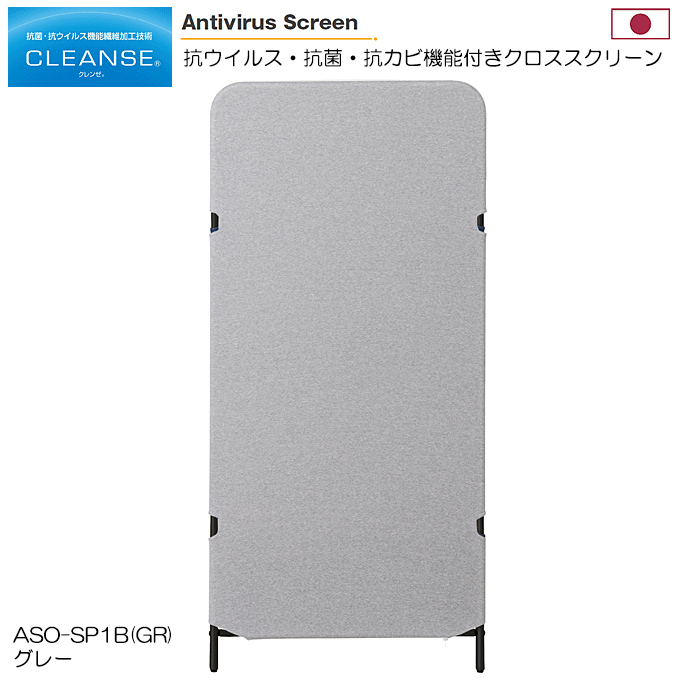 日本製 抗ウィルススクリーン 幅70cm 高さ150cm クラボウ クレンゼ 感染症対策 ASO-SP1B(GR) グレー