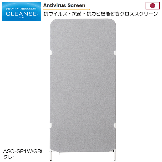 日本製 抗ウィルススクリーン 幅70cm 高さ150cm クラボウ クレンゼ 感染症対策 ASO-SP1W(GR) グレー
