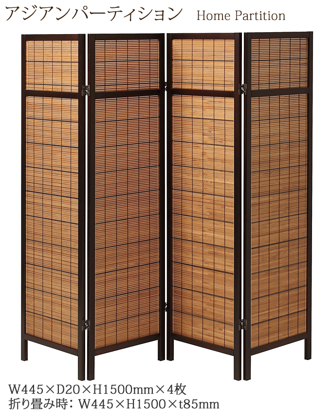 アジアンパーティション 4連 AP-150-4(BR) ブラウン 家庭用 高さ150cm