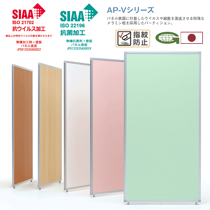 抗ウイルス パーティション 日本製 抗ウイルスメラミン化粧板 感染症対策 衝立 間仕切り AP-1