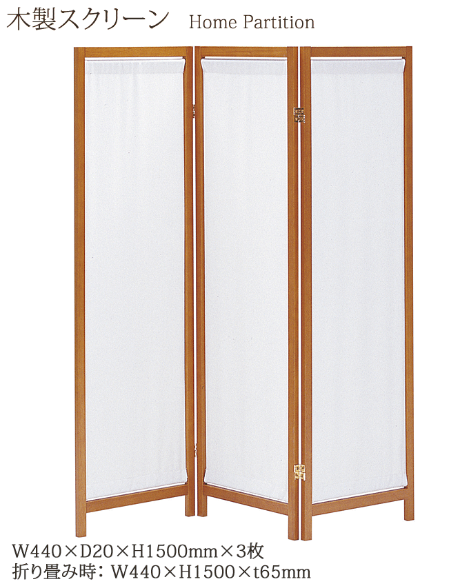 木製スクリーン 帆布 3連 HT-3(BR) ブラウン 家庭用 高さ150cm