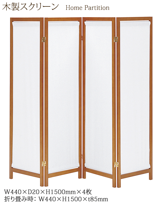 木製スクリーン 帆布 4連 HT-4(BR) ブラウン 家庭用 高さ150cm