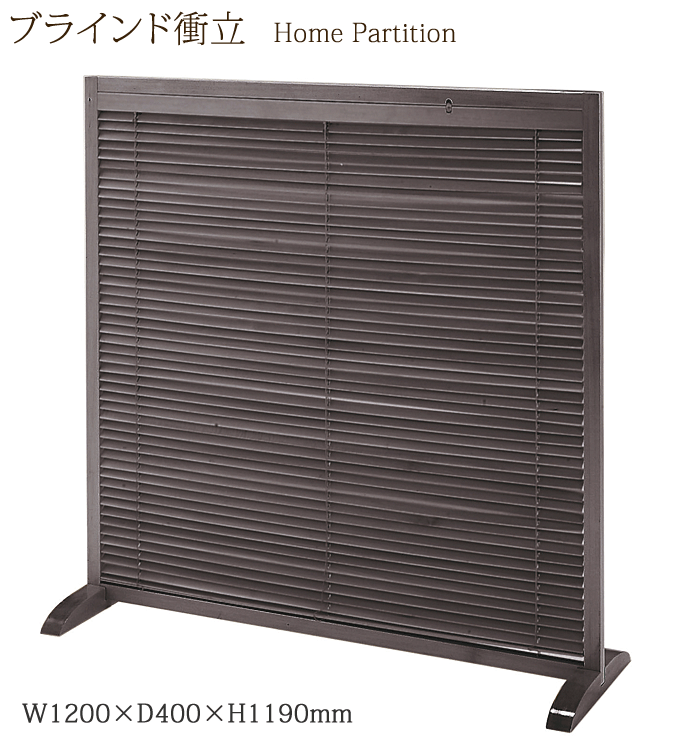 ブラインド衝立 1連 JP-LB1(NA) ナチュラル 家庭用 高さ119cm