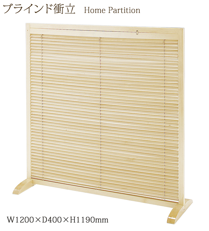 ブラインド衝立 1連 JP-LB1(NA) ナチュラル 家庭用 高さ119cm
