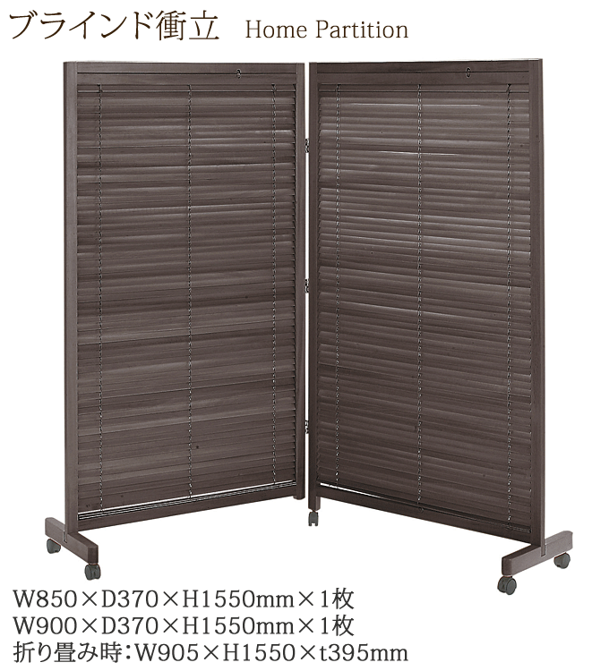 衝立 2連 JP-LB2(BR) ブラウン ブラインド 家庭用 高さ155cm