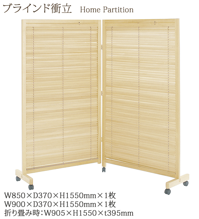 衝立 2連 JP-LB2(NA) ナチュラル ブラインド 家庭用 高さ155cm