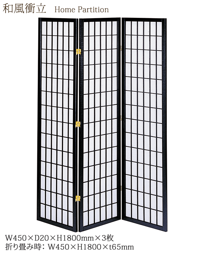 和風衝立3連 JP-M180-3(BK) ブラック 家庭用 居酒屋 和風料理店