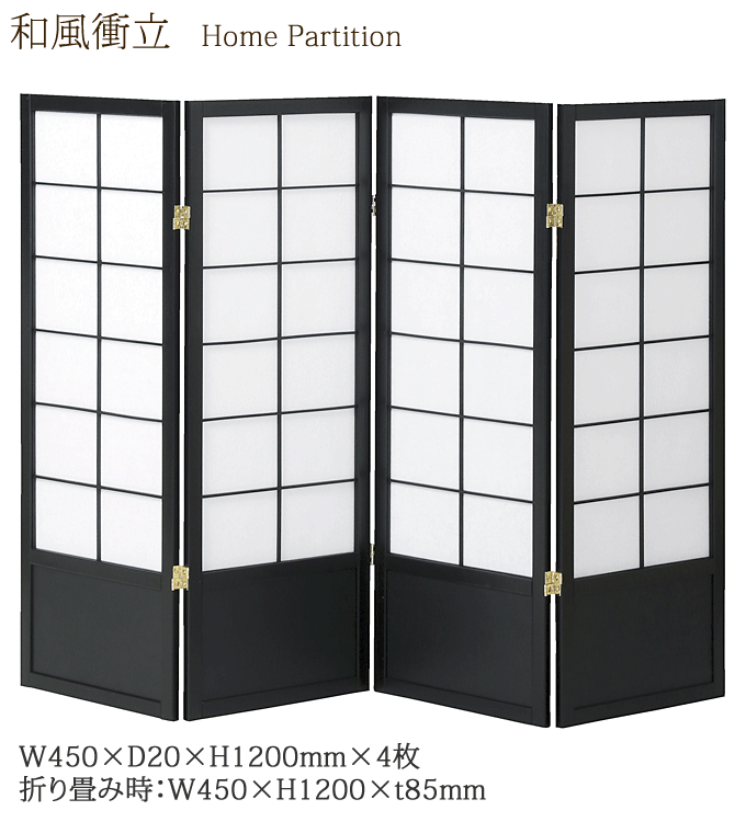 和風衝立4連 JP-S120-4(BK) ブラック 家庭用 居酒屋 和風料理店