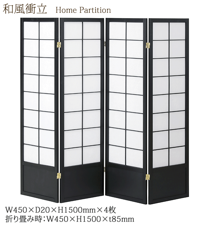 和風衝立4連 JP-S150-4(BK) ブラック 家庭用 居酒屋 和風料理店