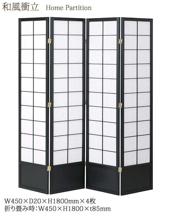 和風衝立4連 JP-S180-4(BK) ブラック 家庭用 居酒屋 和風料理店