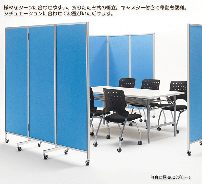 三ッ折衝立 楢 幅180cm 高さ180/200cm 布張りタイプ 日本製 衝立 折りたたみ ブルー