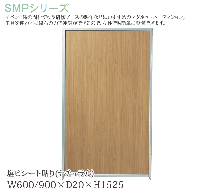 パーティション 幅60/90cm 高さ152.5cm マグネットパーティション ナチュラル