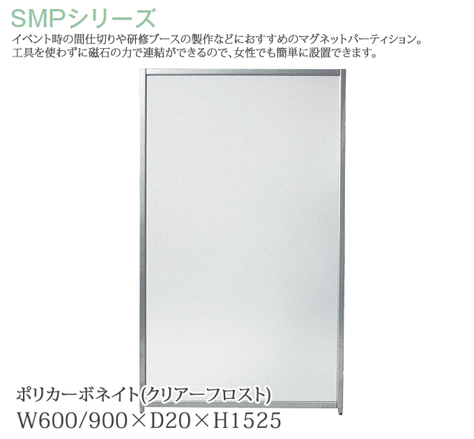 パーティション 幅60/90cm 高さ152.5cm マグネットパーティション クリアーフロスト