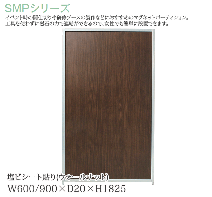 パーティション 幅60/90cm 高さ182.5cm マグネットパーティション ウォールナット