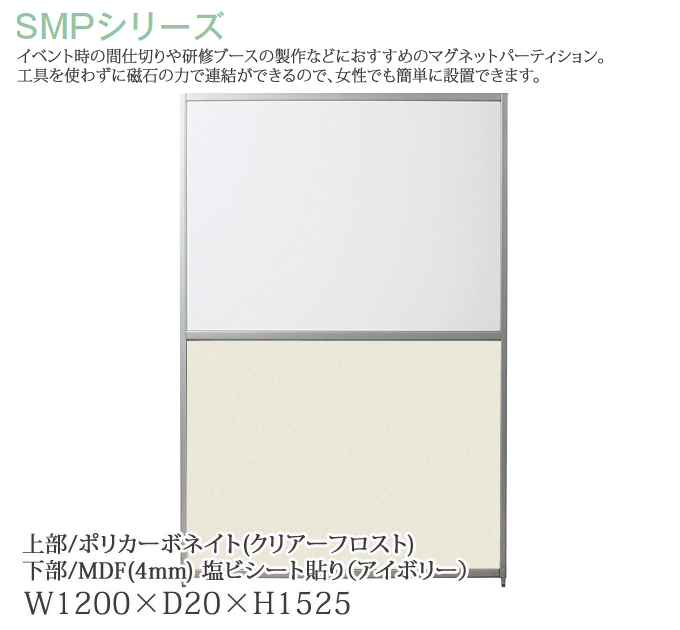 パーティション 幅120cm 高さ152.5cm マグネットパーティション PC/アイボリー SMP-U1512(IV)