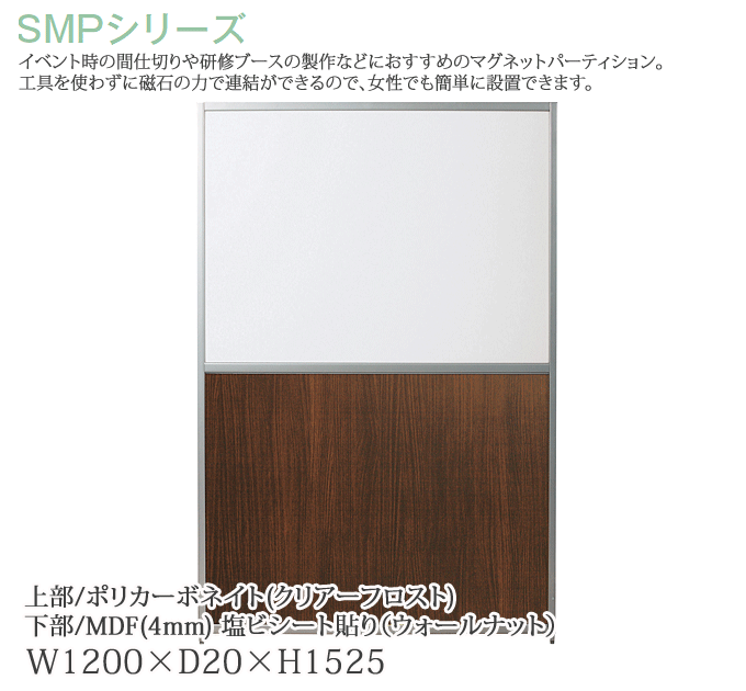 パーティション 幅120cm 高さ152.5cm マグネットパーティション PC/ウォールナット SMP-U1512(WT)