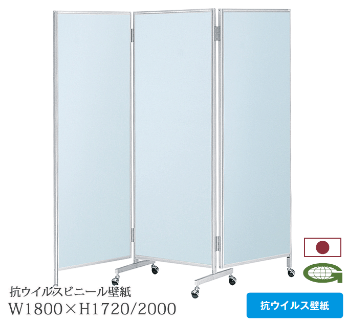 日本製 抗ウイルス 三ツ折衝立 パーティション 幅180cm 高さ172/200cm 感染症対策 VNR-K