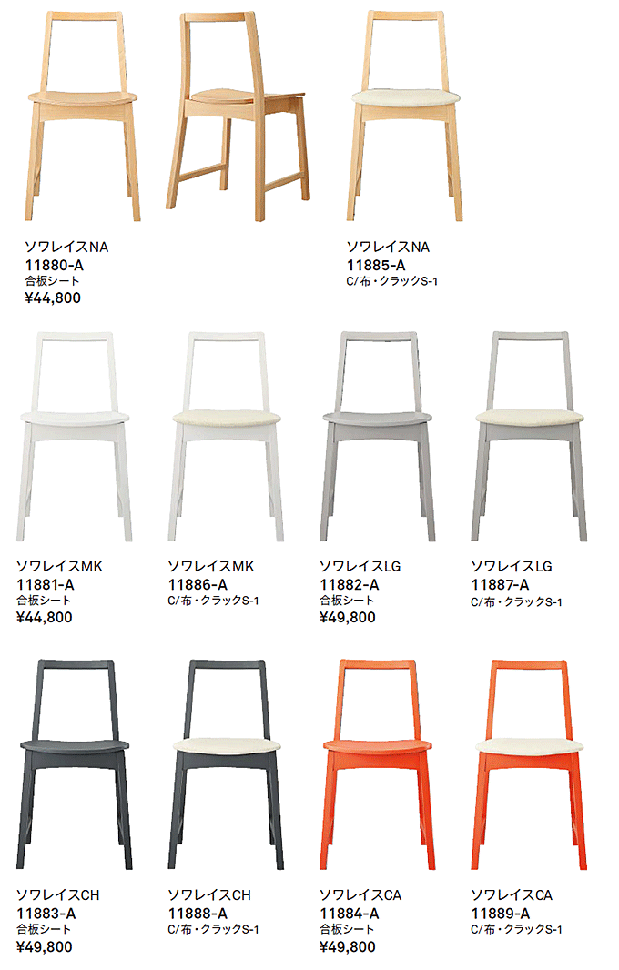 木製椅子 ソワレ バリエーション