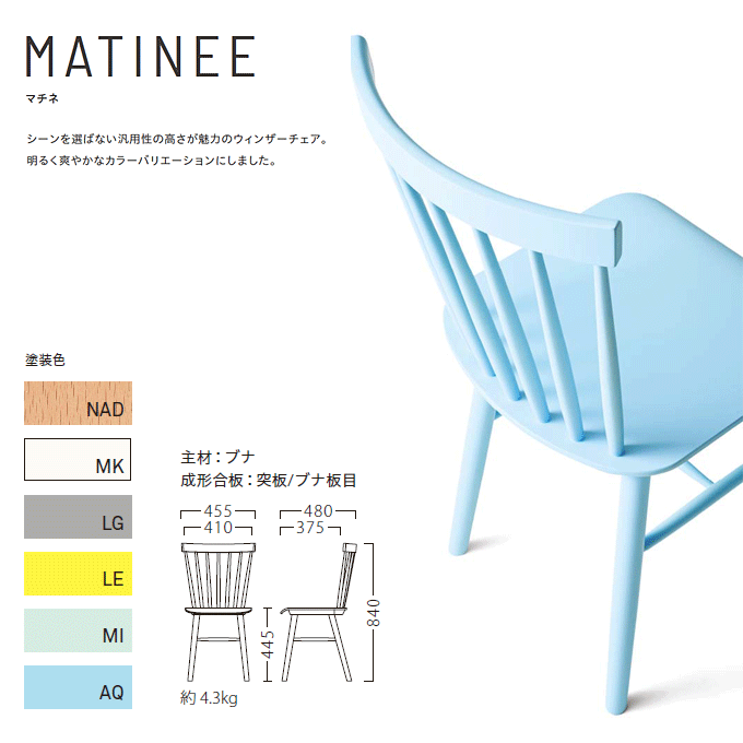 木製椅子 マチネ 商品仕様