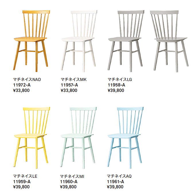 木製椅子 マチネ バリエーション