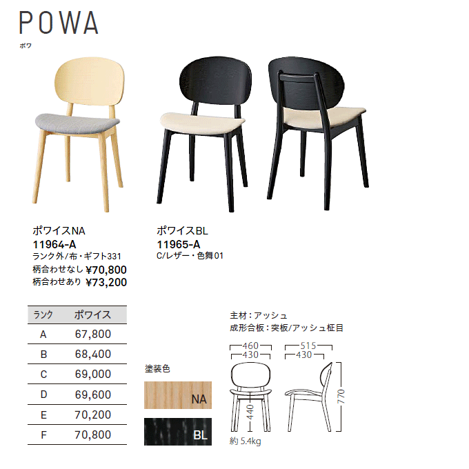 木製椅子 ポワ 商品仕様